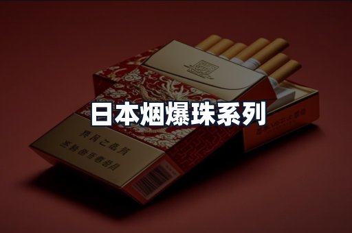 日本烟爆珠系列
